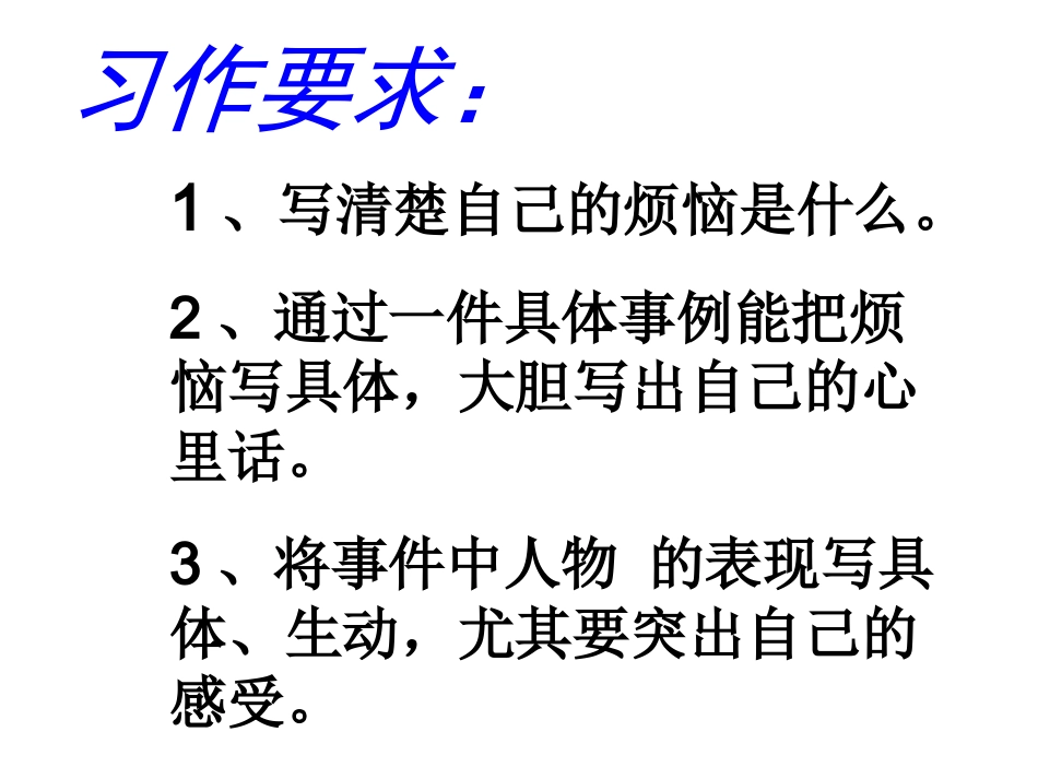 《成长的烦恼》作文评讲课_第2页