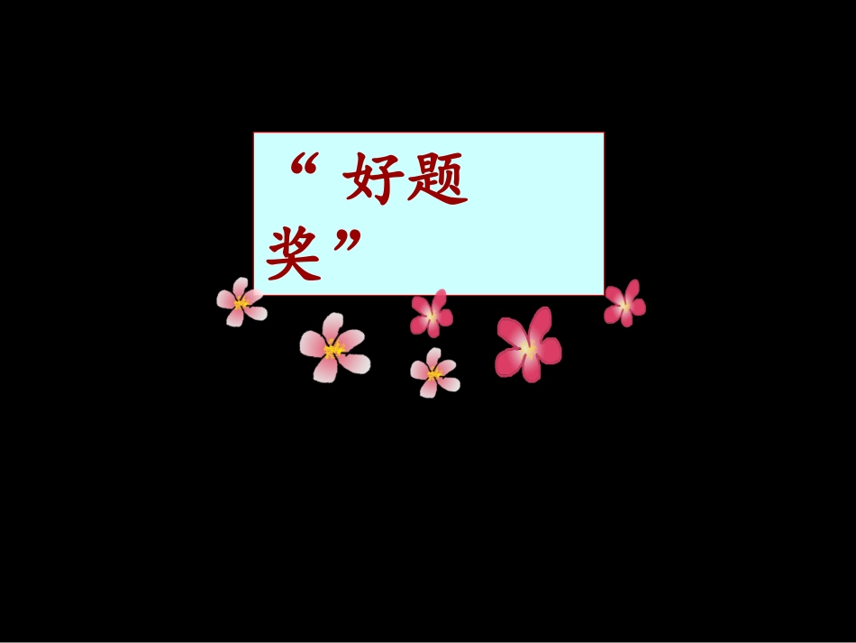 《成长的烦恼》作文评讲课_第3页