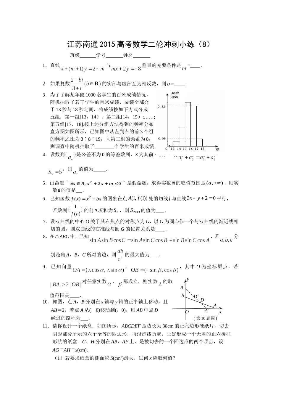 江苏南通2015高考数学二轮冲刺小练8_第1页