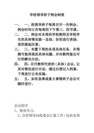 学校例会制度