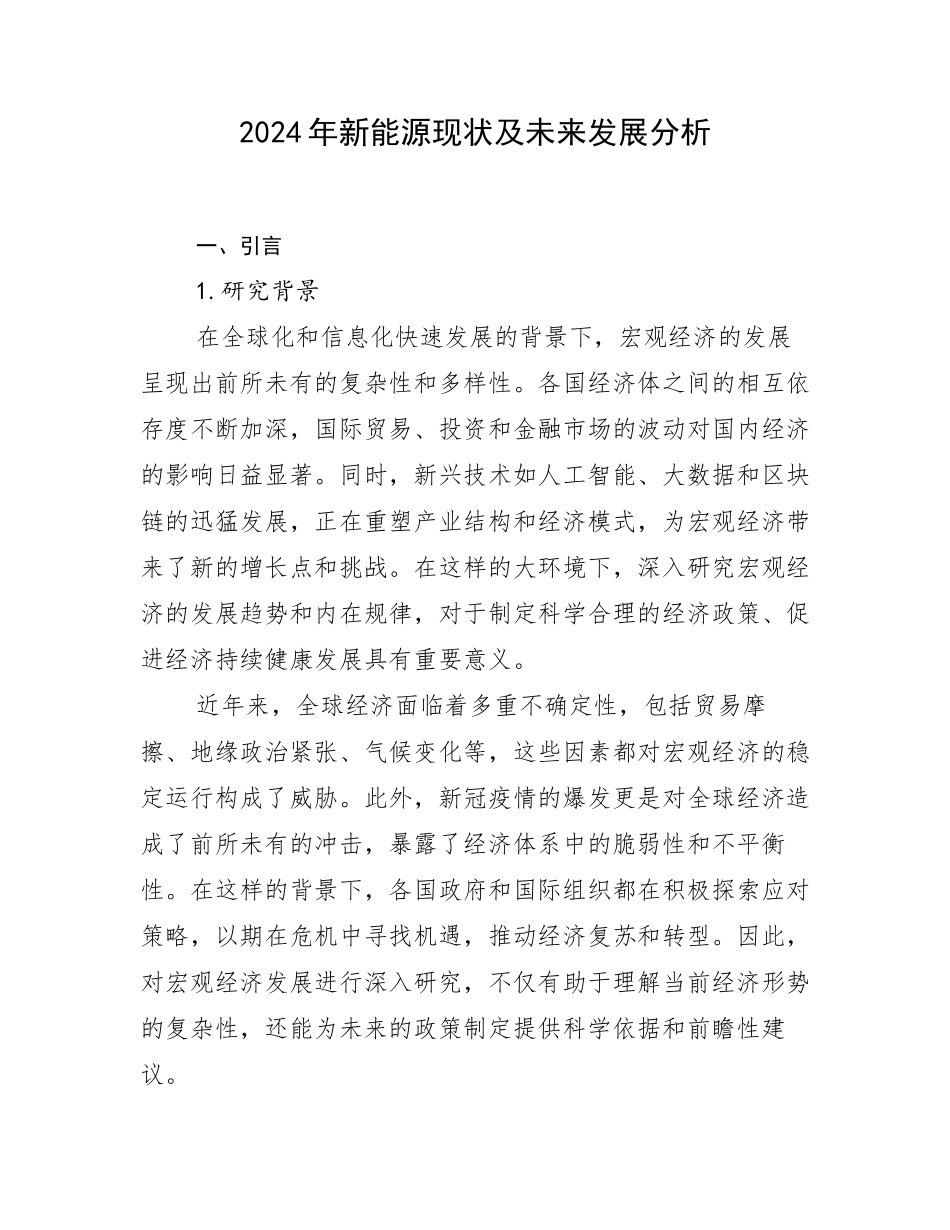 2024年新能源现状及未来发展分析_第1页