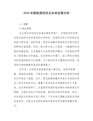 2024年新能源现状及未来发展分析