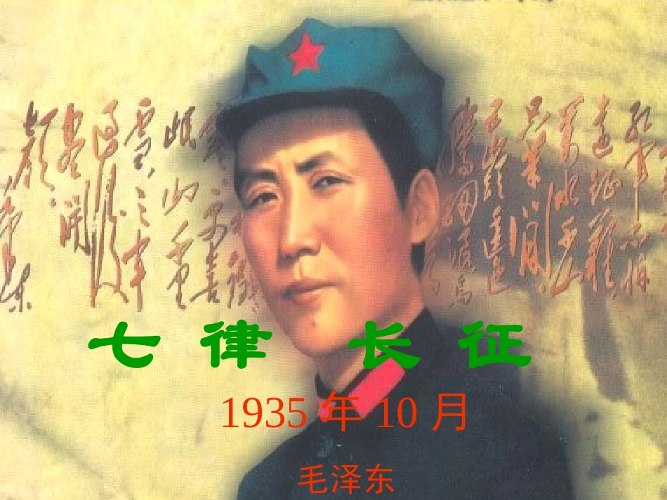 七律长征课件_第1页