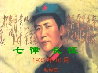 七律长征课件