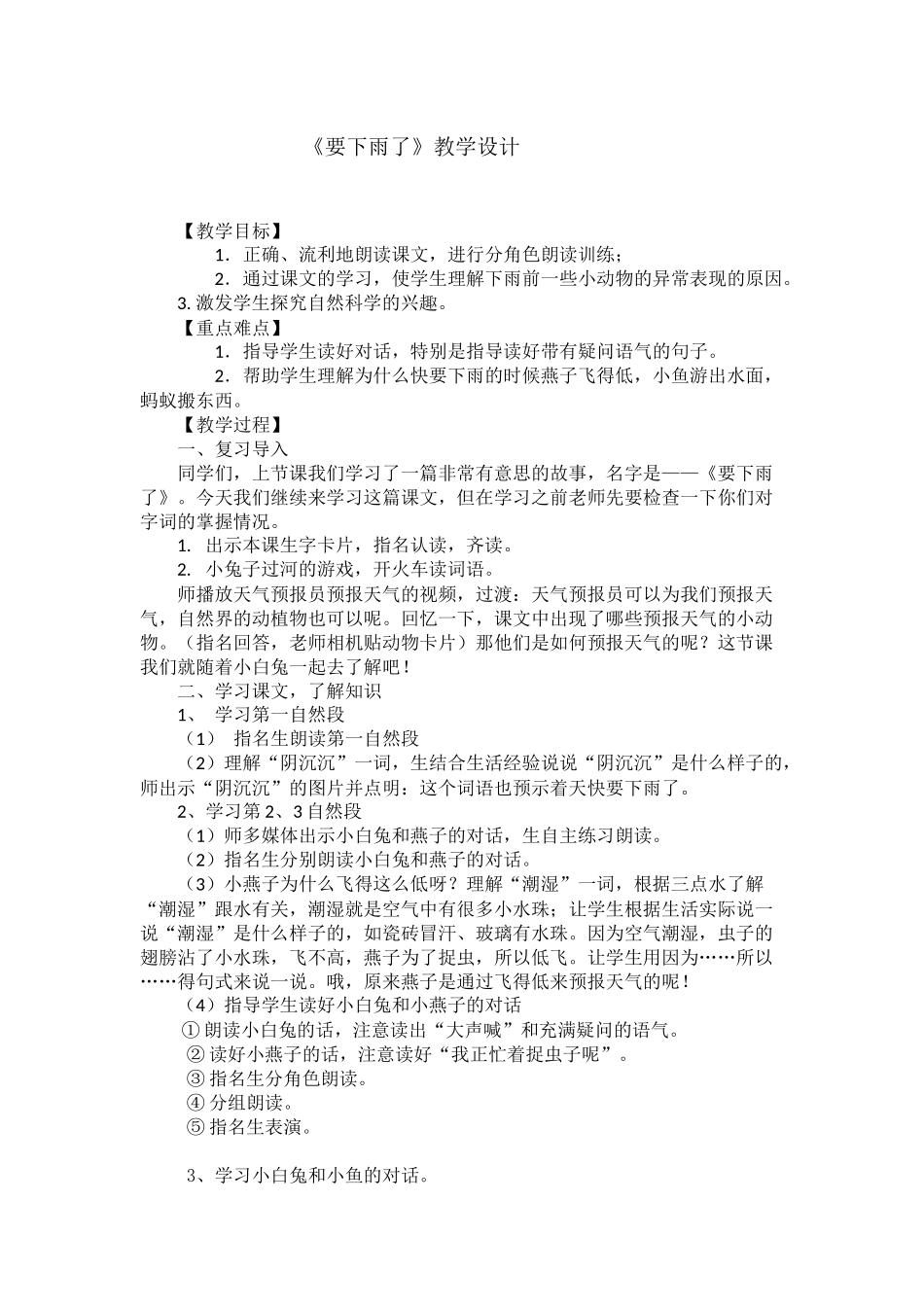 (部编)人教语文2011课标版一年级下册《要下雨了》教学设计-(4)_第1页