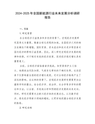 2024-2025年全国新能源行业未来发展分析调研报告