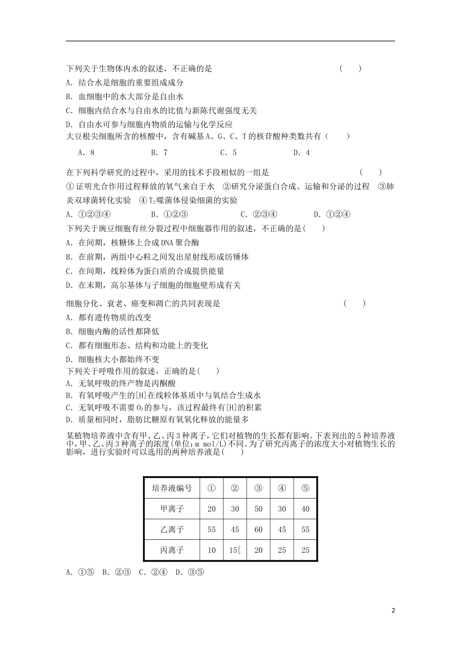 高一生物暑期训练39_第2页