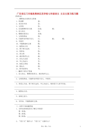 广东省江门市福泉奥林匹克学校七年级语文-文言文复习练习题
