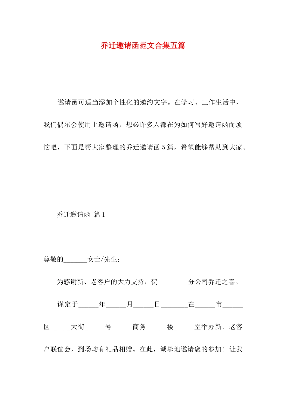 乔迁邀请函范文合集五篇_第1页