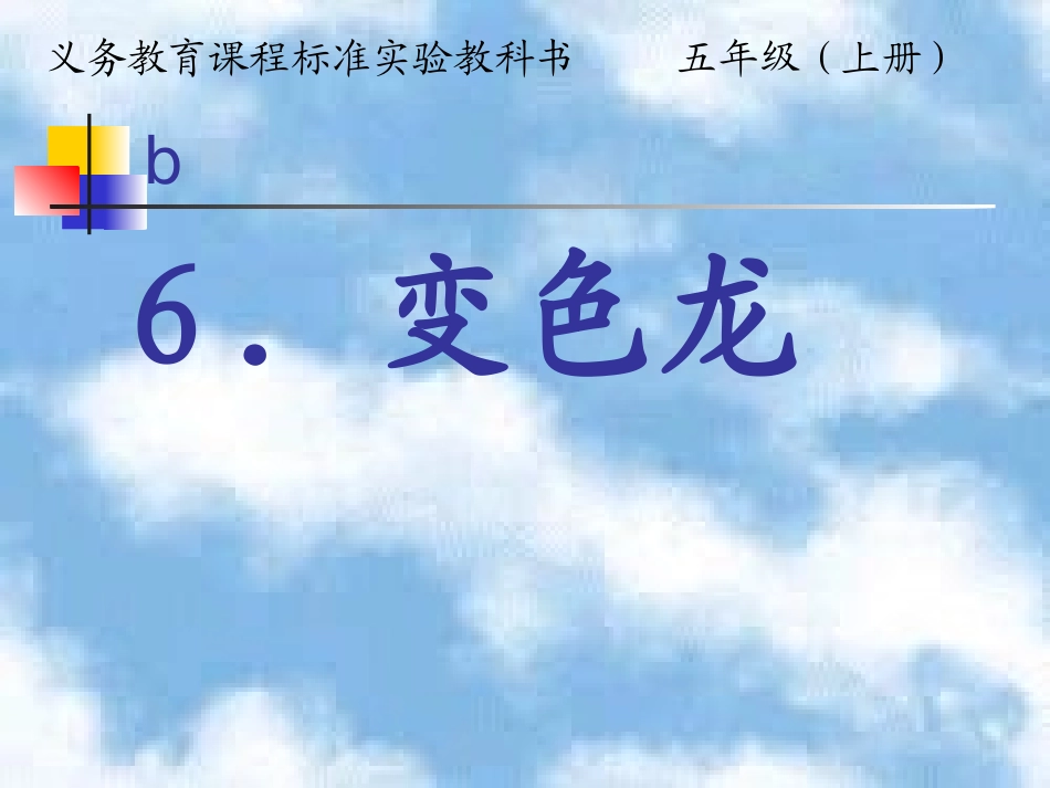 《变色龙》第一课时_第1页