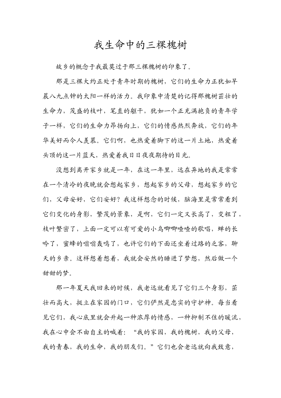 我生命中的三棵槐树_第1页