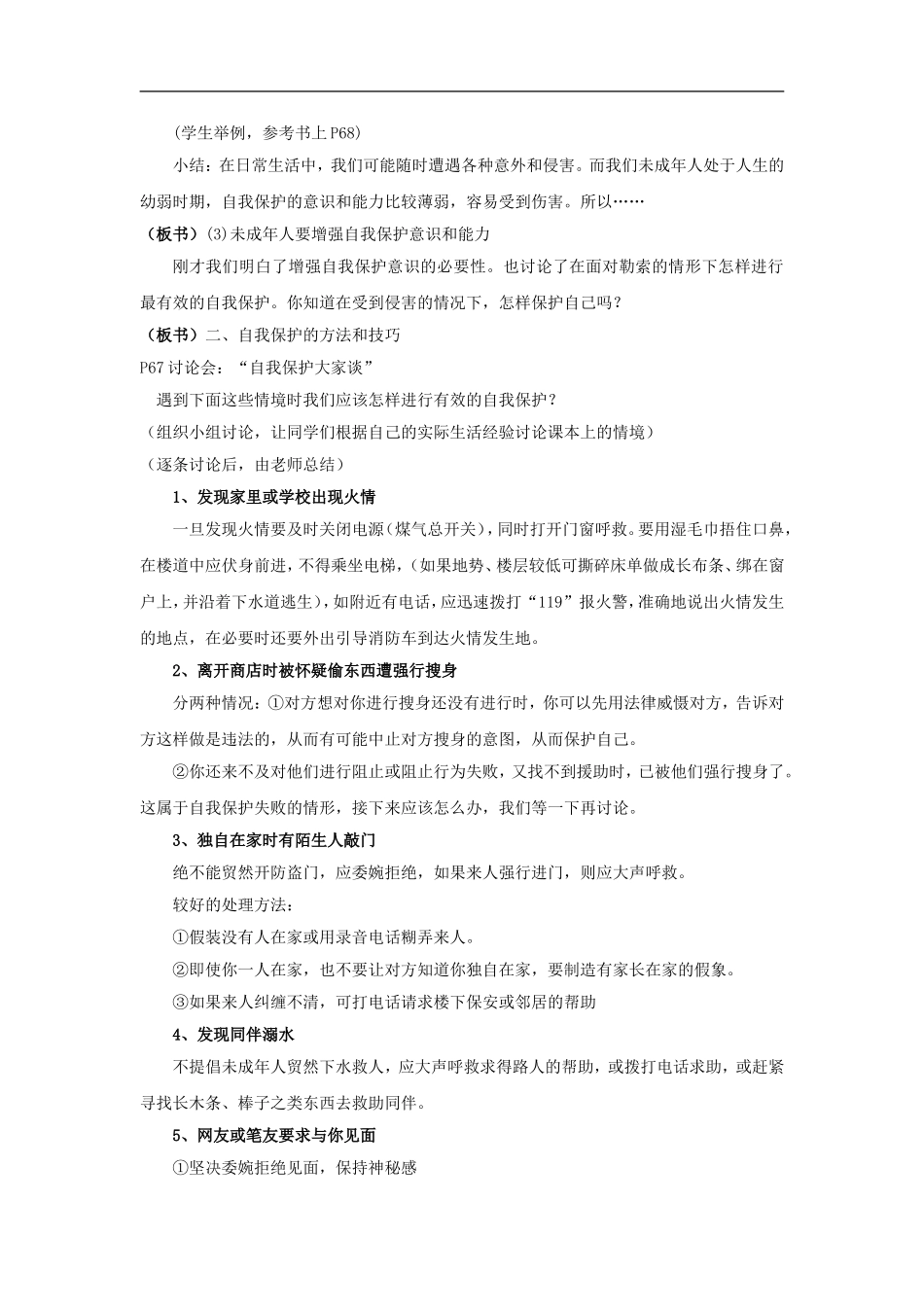 七年级政治下册：7.3《自我保护》教案(粤教版)_第2页