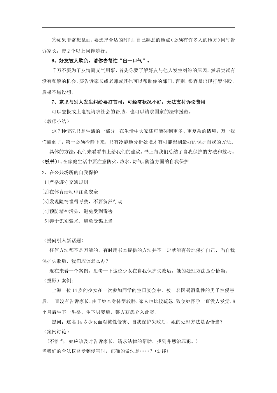 七年级政治下册：7.3《自我保护》教案(粤教版)_第3页