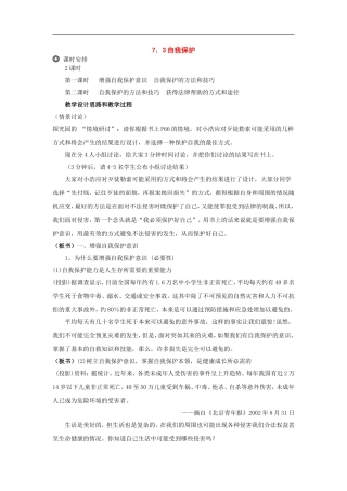 七年级政治下册：7.3《自我保护》教案(粤教版)