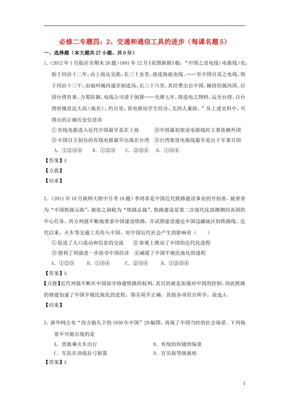 2012届高考历史-模拟试题分课汇编-专题四-2、交通和通信工具的进步-人民版必修2_第1页