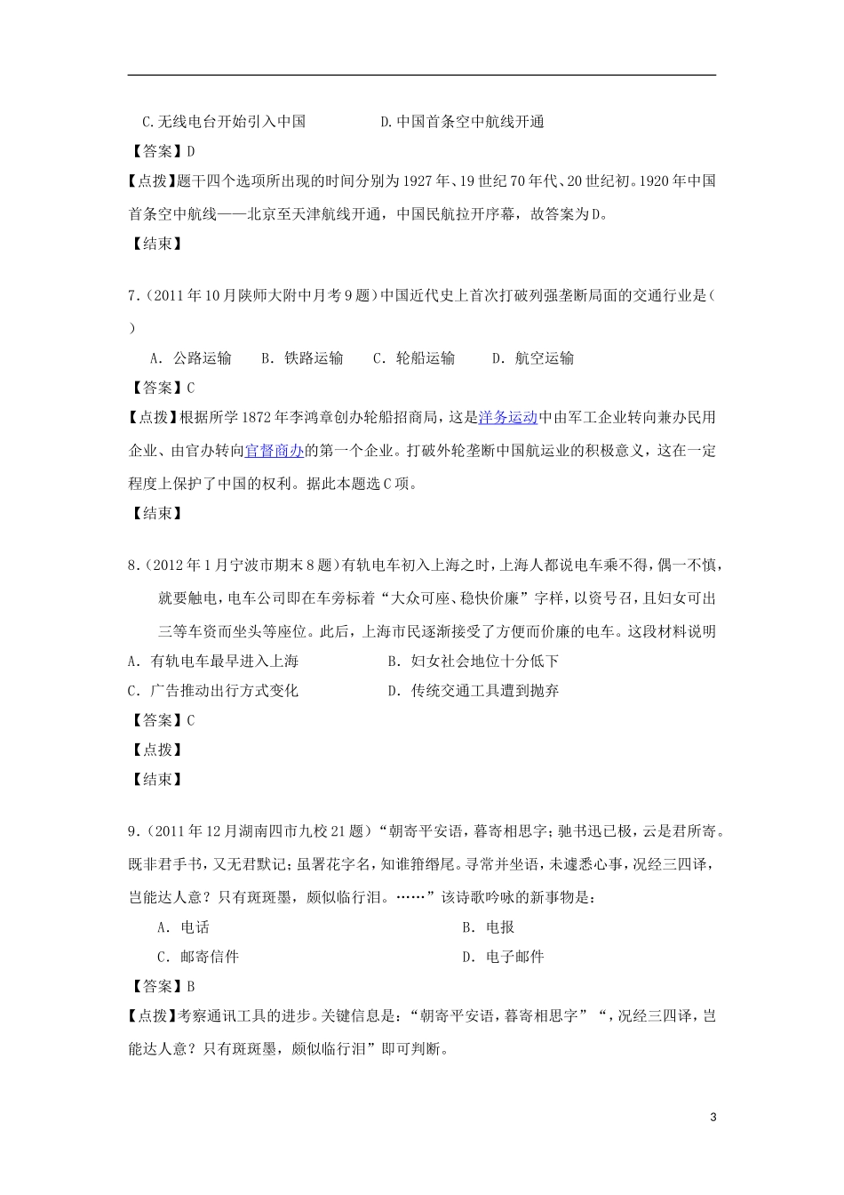 2012届高考历史-模拟试题分课汇编-专题四-2、交通和通信工具的进步-人民版必修2_第3页