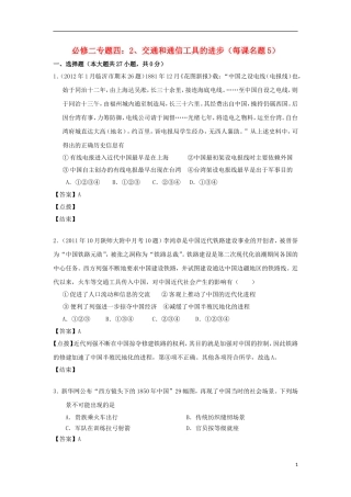 2012届高考历史-模拟试题分课汇编-专题四-2、交通和通信工具的进步-人民版必修2