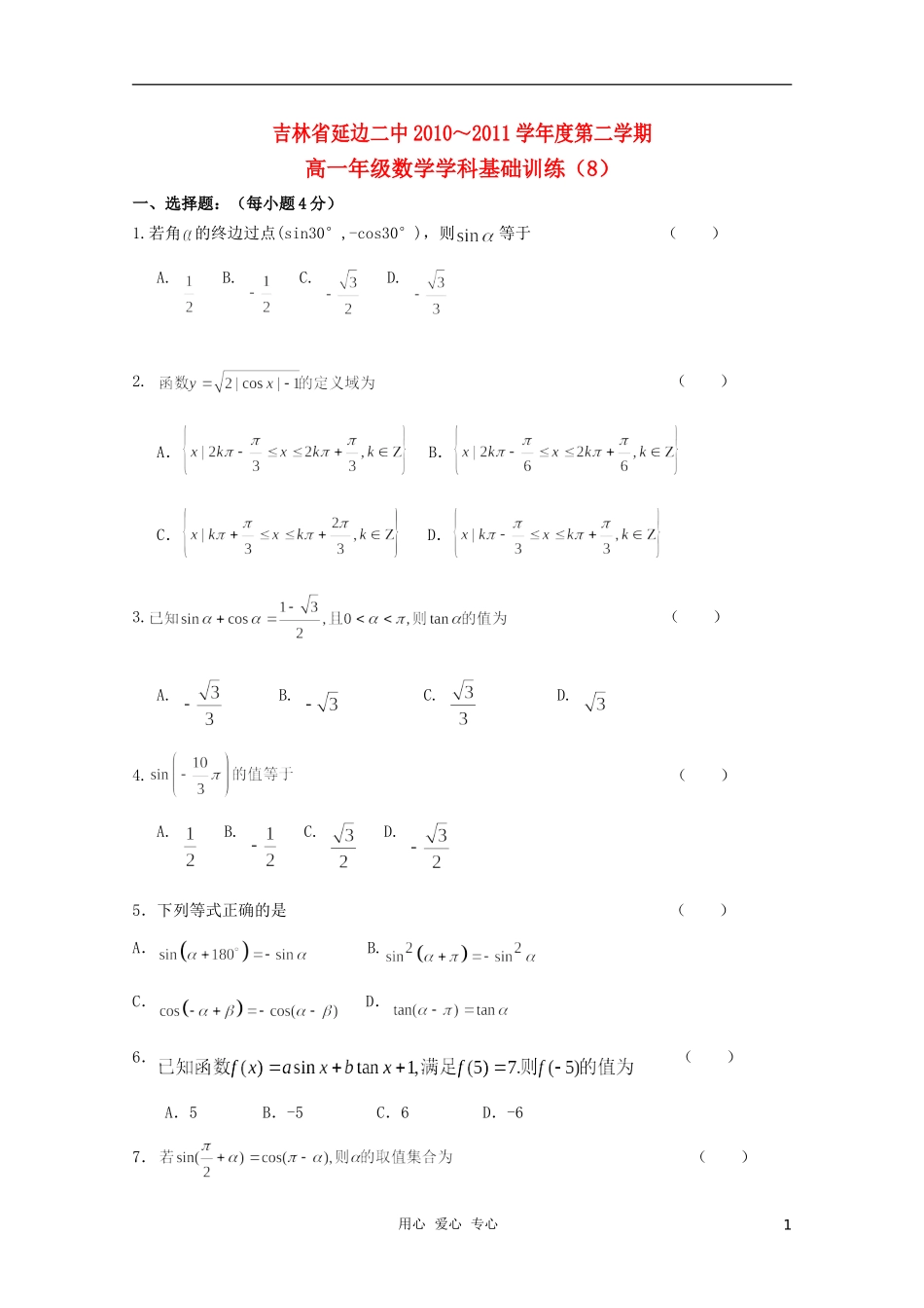 吉林省延边二中10-11学年高一数学下学期基础训练试题(7)新人教B版_第1页