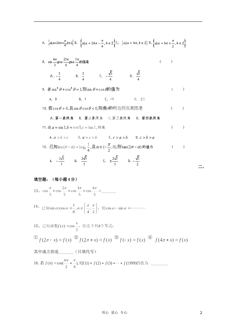 吉林省延边二中10-11学年高一数学下学期基础训练试题(7)新人教B版_第2页