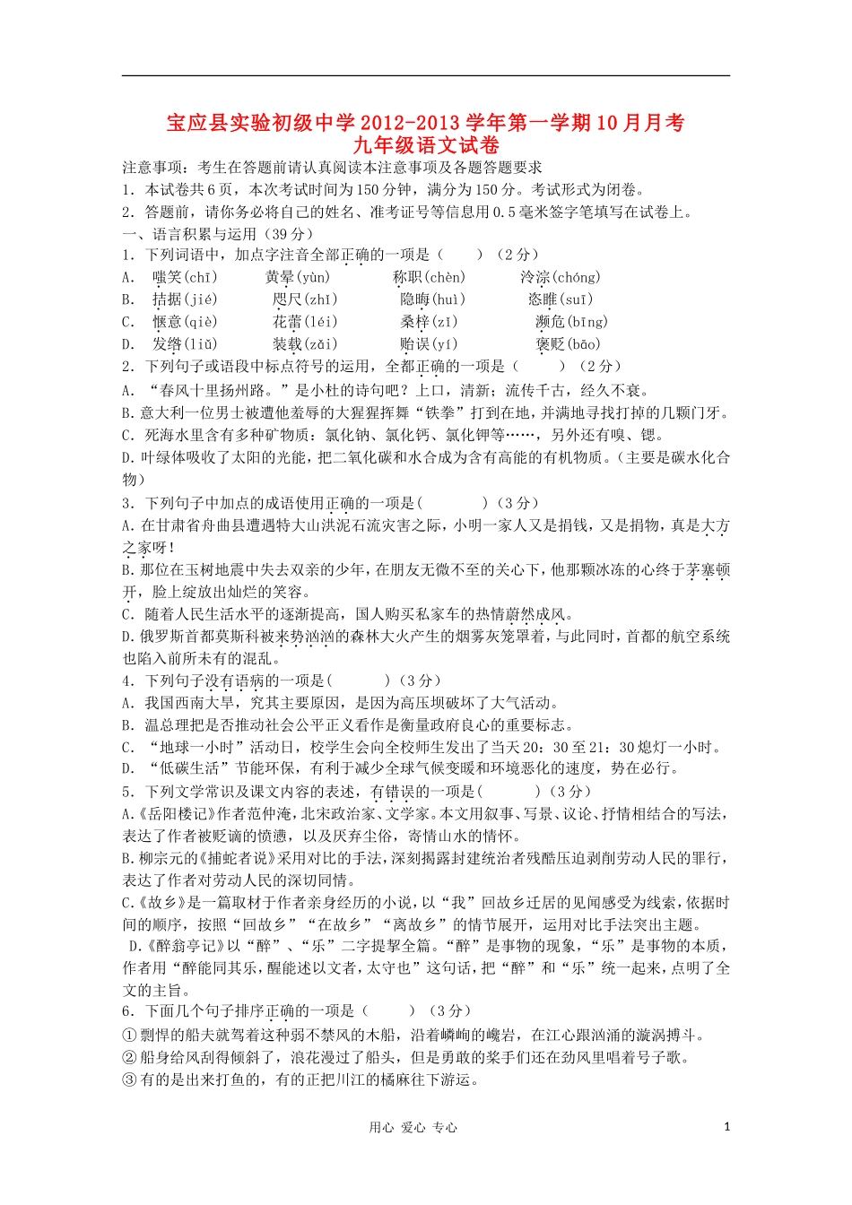江苏省宝应县实验初级中学2012-2013学年九年级语文10月月考试卷-苏教版_第1页