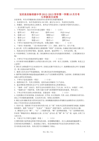 江苏省宝应县实验初级中学2012-2013学年九年级语文10月月考试卷-苏教版