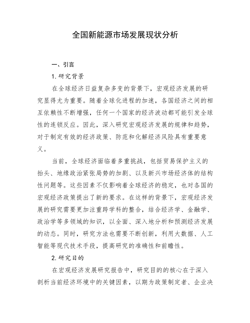 全国新能源市场发展现状分析_第1页