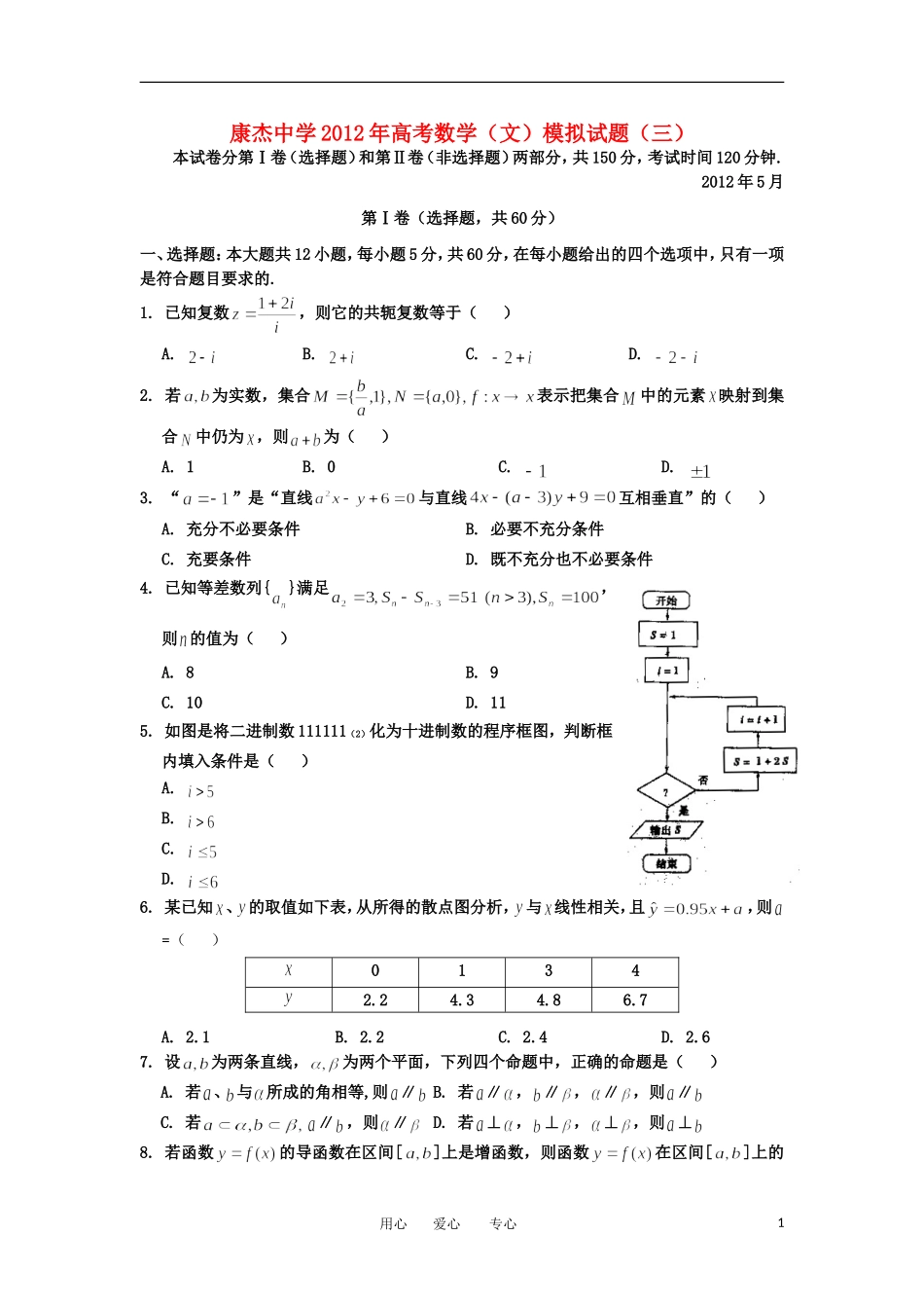山西省康杰中学2012届高考数学模拟试题(三)文_第1页