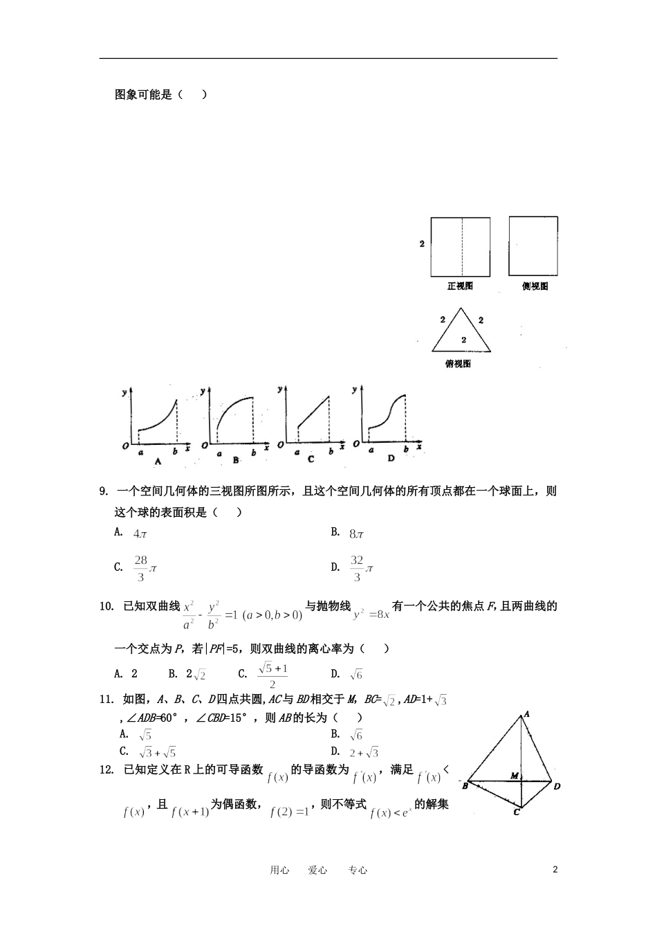 山西省康杰中学2012届高考数学模拟试题(三)文_第2页