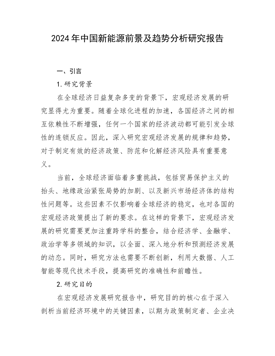 2024年中国新能源前景及趋势分析研究报告_第1页