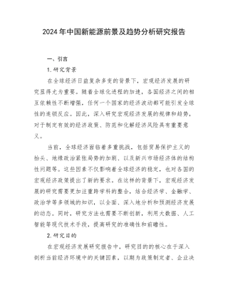 2024年中国新能源前景及趋势分析研究报告