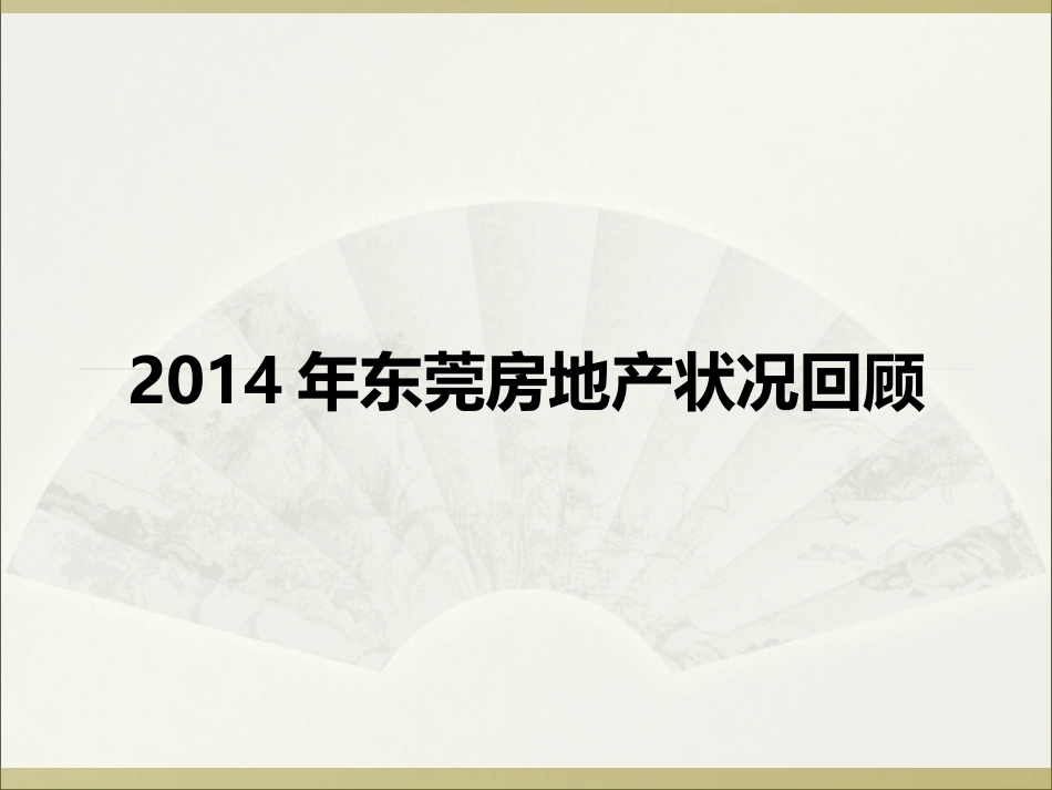 2014年东莞房地产状况回顾_第1页