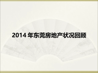2014年东莞房地产状况回顾