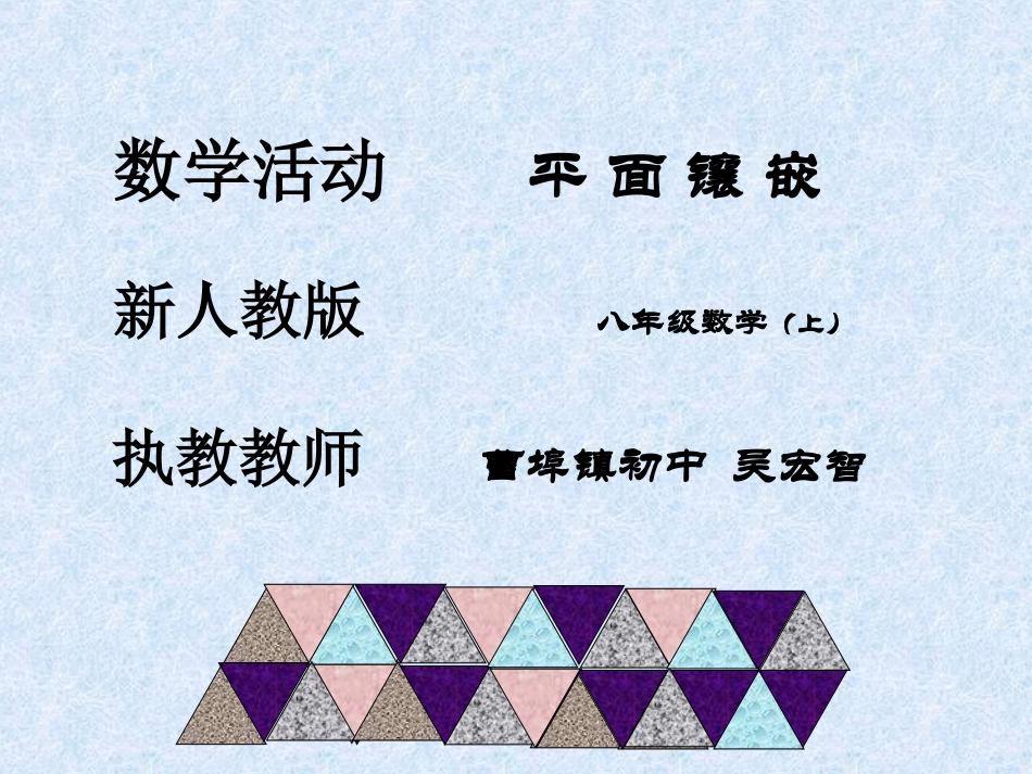 《平面图形的镶嵌》课件_第1页