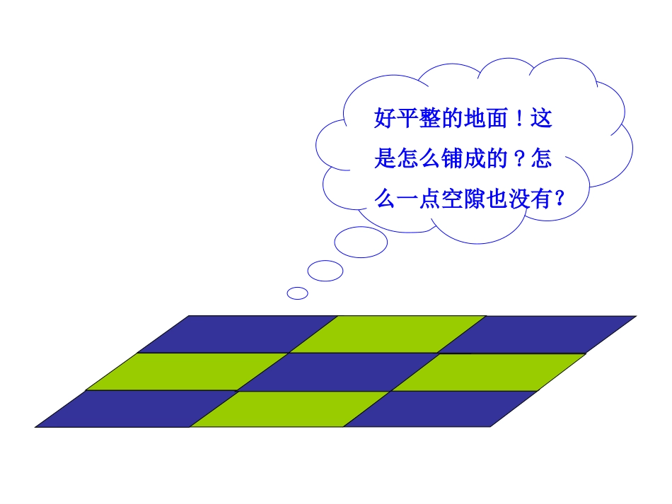 《平面图形的镶嵌》课件_第2页