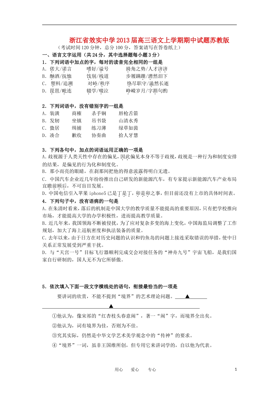 浙江省宁波市2013届高三语文上学期期中试题苏教版_第1页