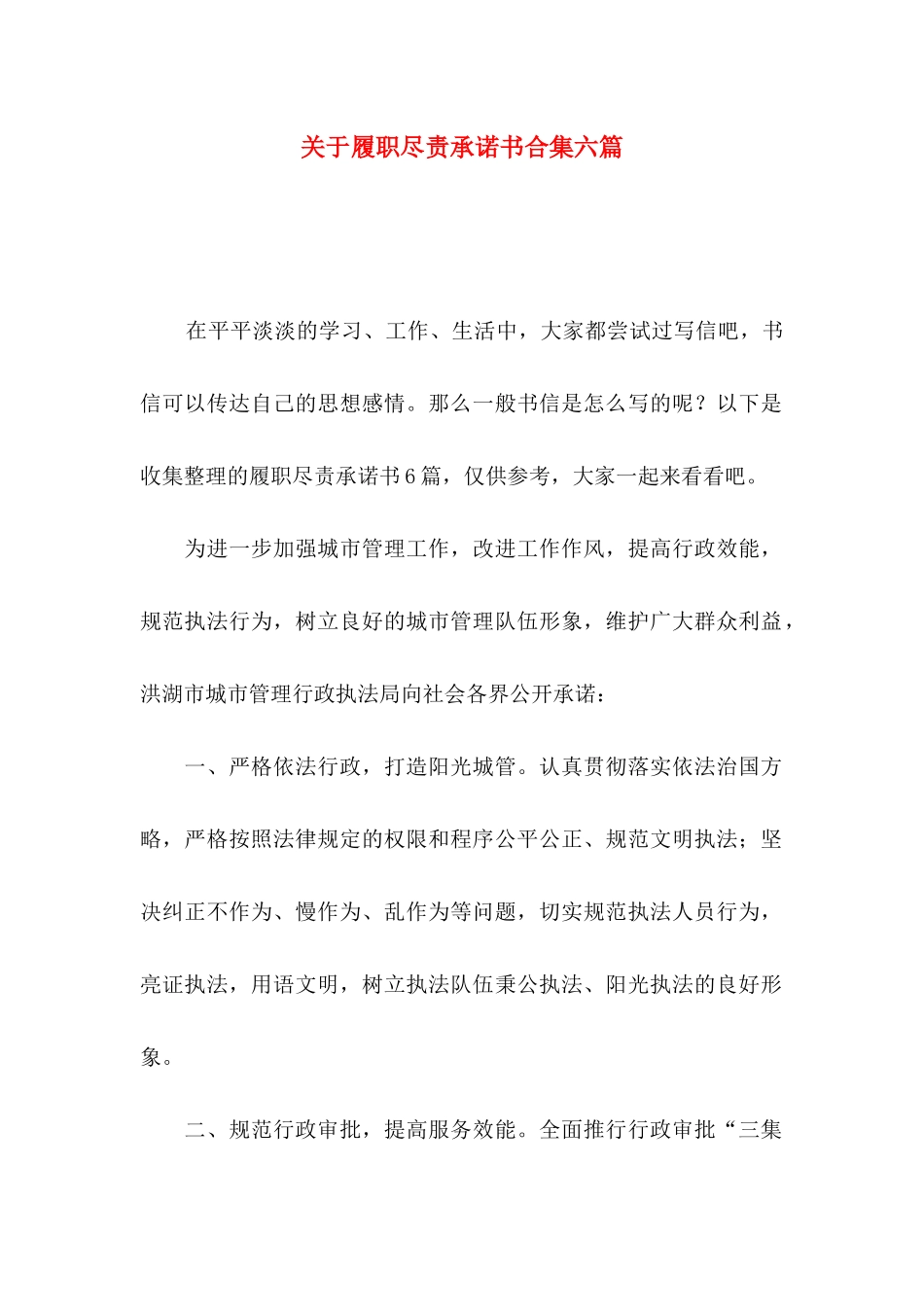 履职尽责承诺书合集六篇_第1页