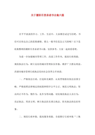履职尽责承诺书合集六篇