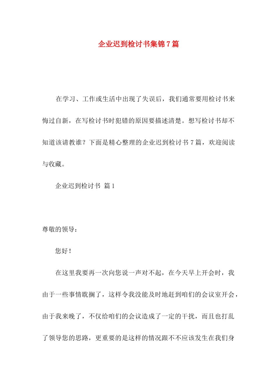 企业迟到检讨书集锦7篇_第1页