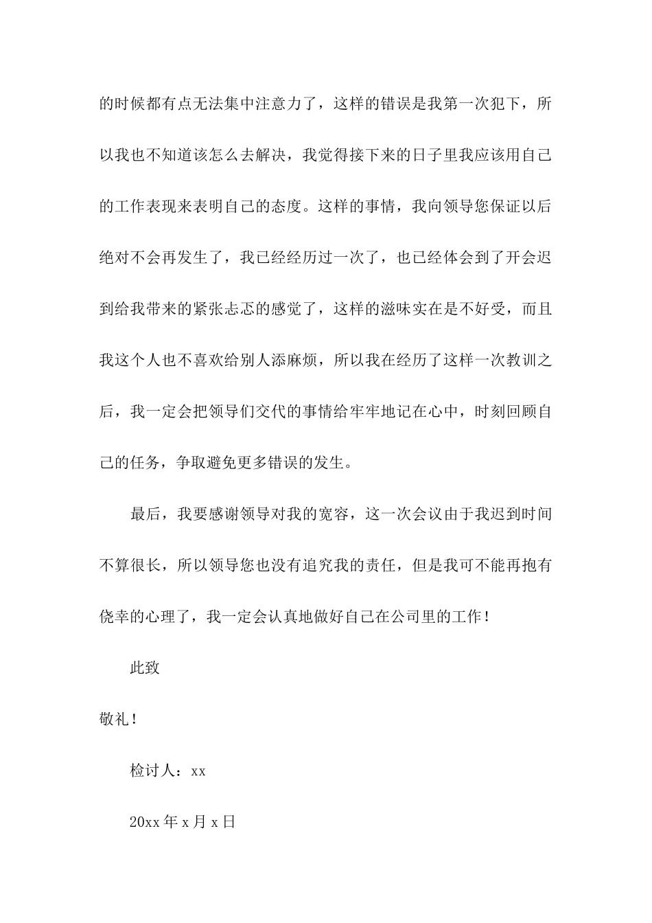 企业迟到检讨书集锦7篇_第3页