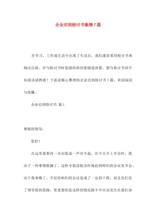 企业迟到检讨书集锦7篇