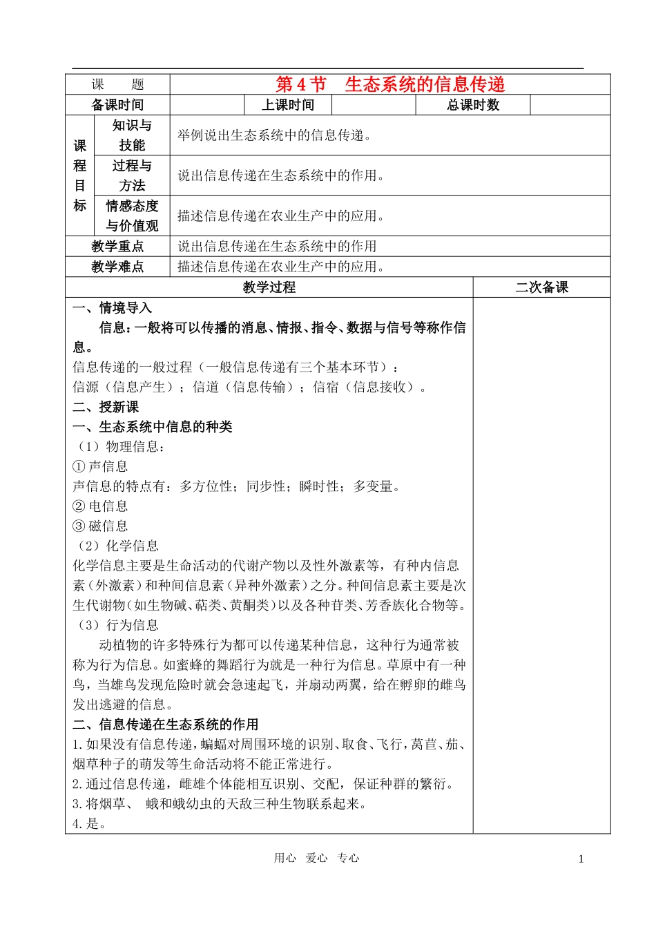 高中生物《生态系统的信息传递》教案5新人教版必修3_第1页