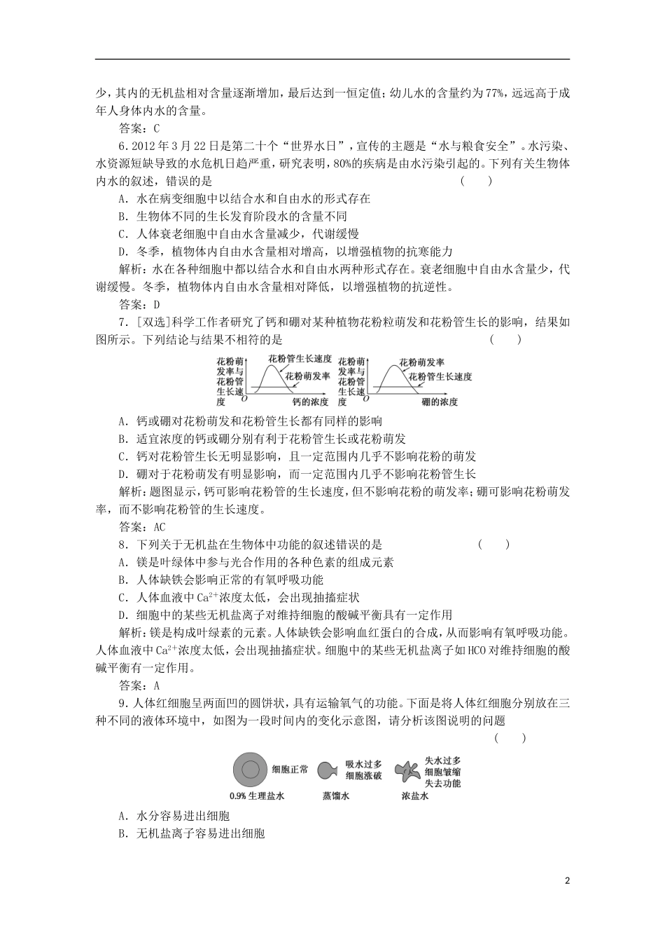 高一生物《分子与细胞》习题专练(37)课标版_第2页