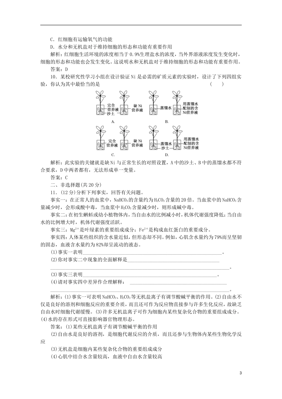 高一生物《分子与细胞》习题专练(37)课标版_第3页