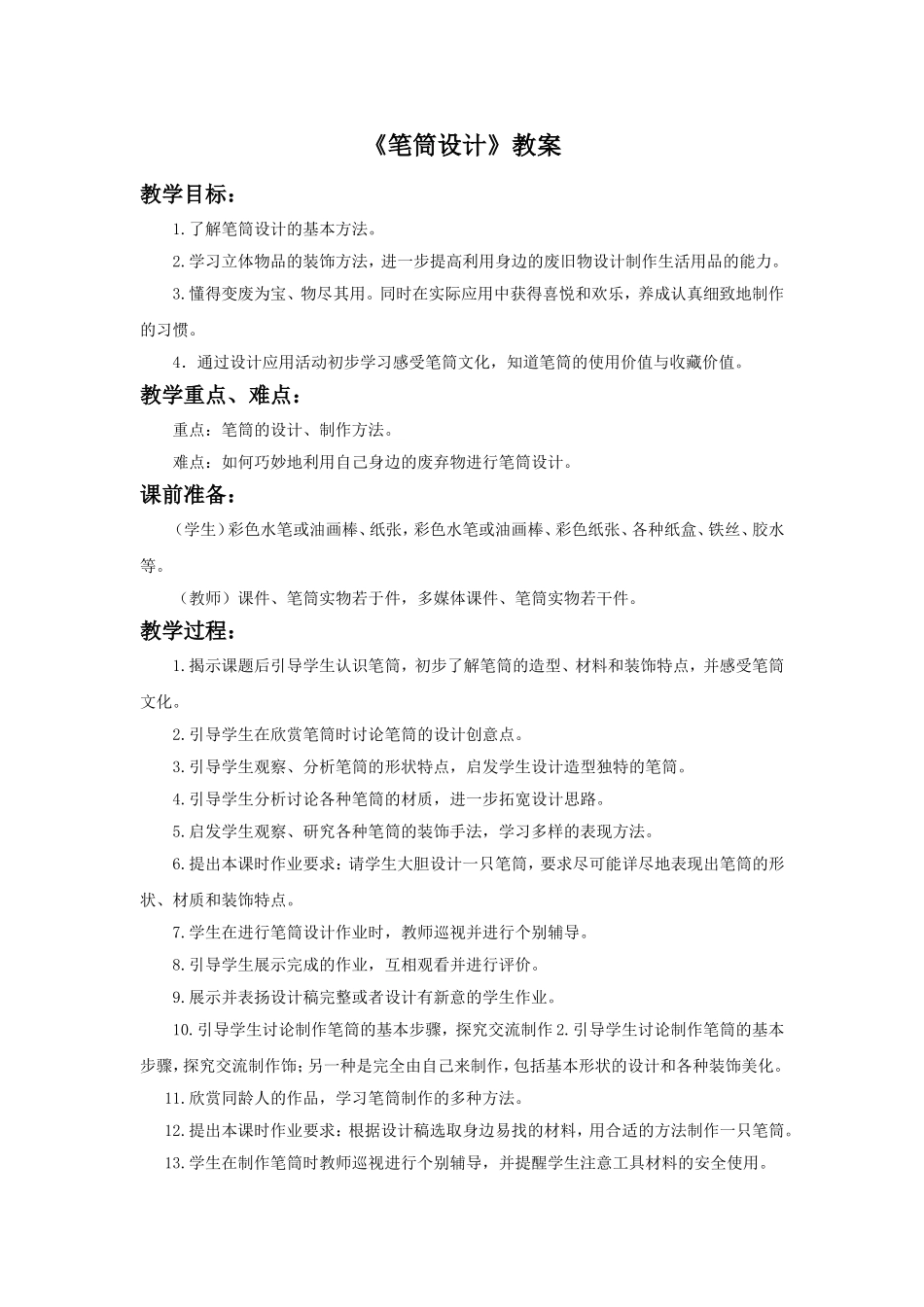 《笔筒设计》教案2_第1页