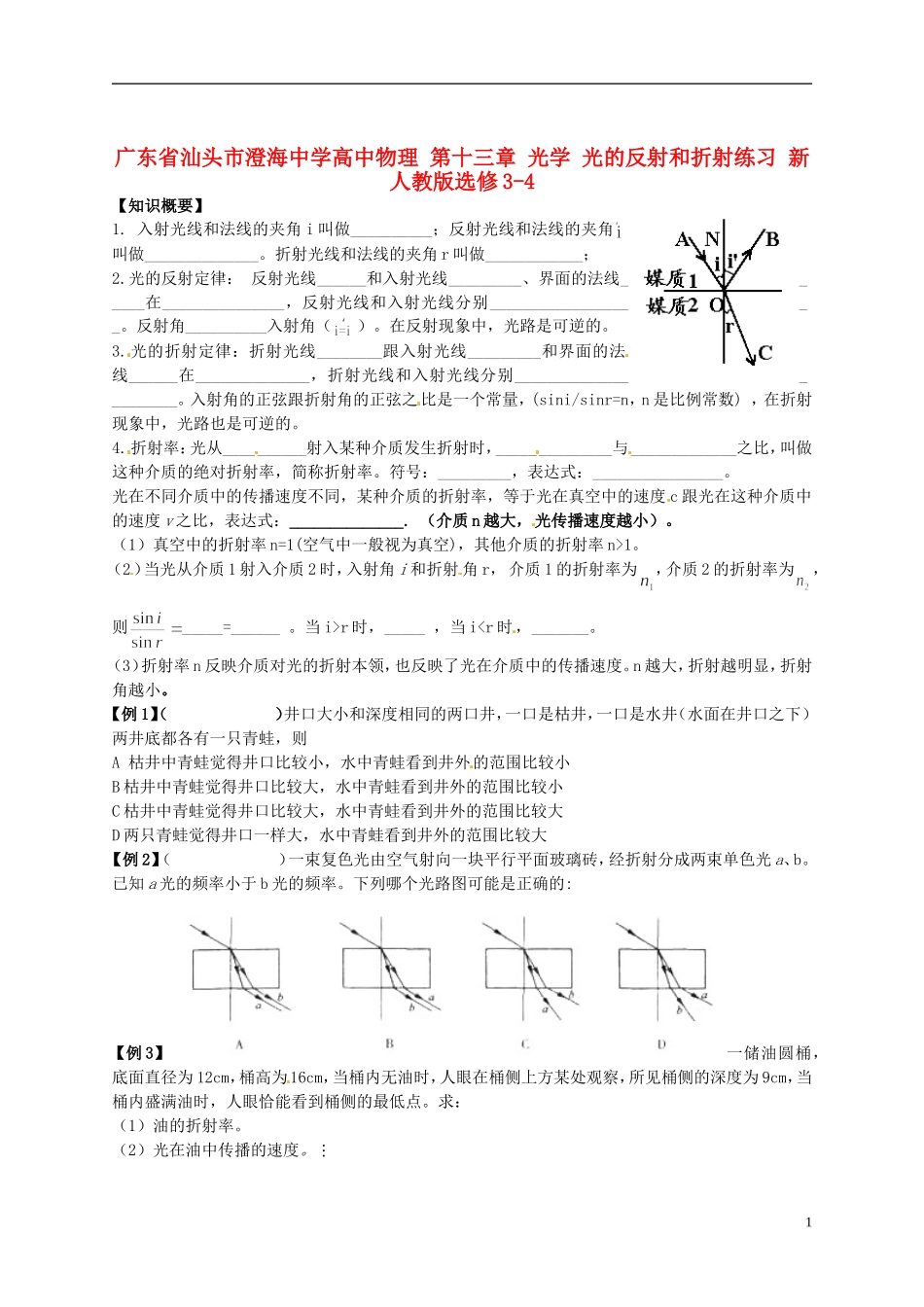 广东省汕头市澄海中学高中物理-第十三章-光学-光的反射和折射练习-新人教版选修3-4_第1页