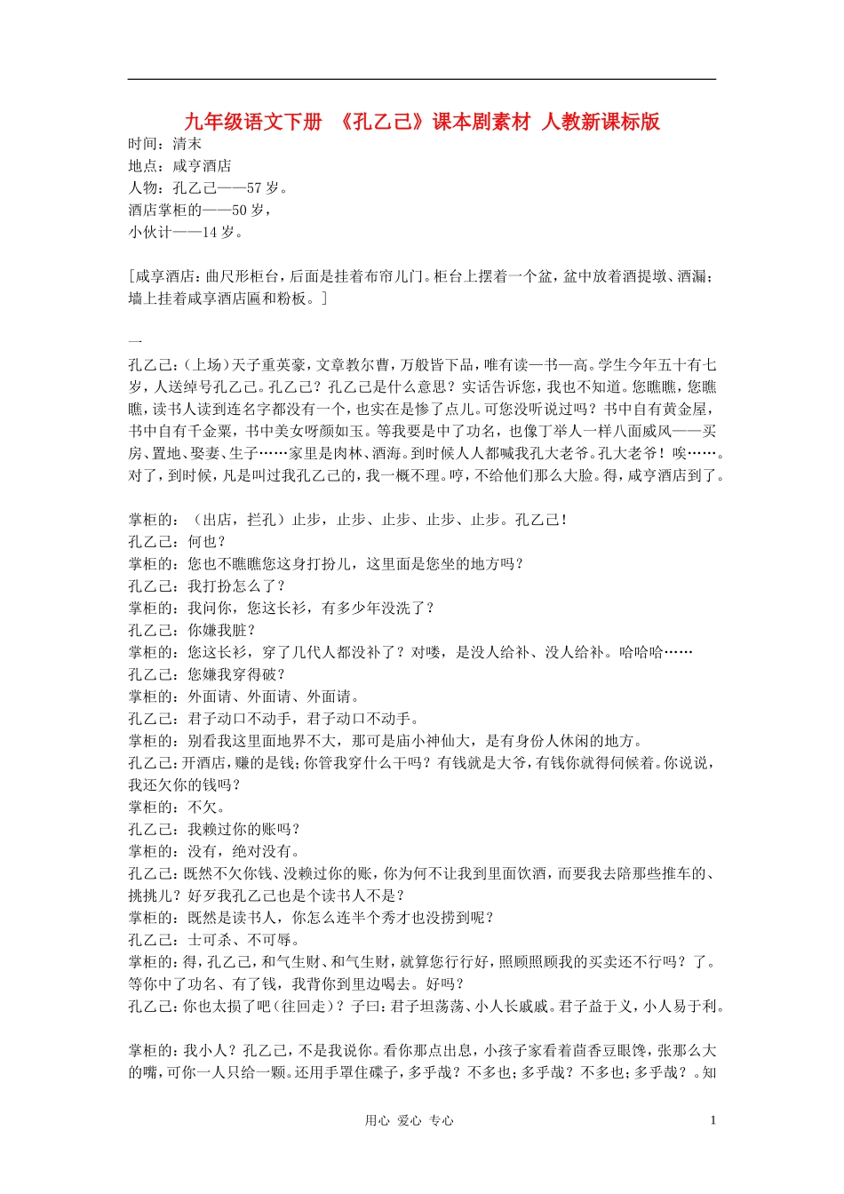 九年级语文下册-《孔乙己》课本剧素材-人教新课标版_第1页