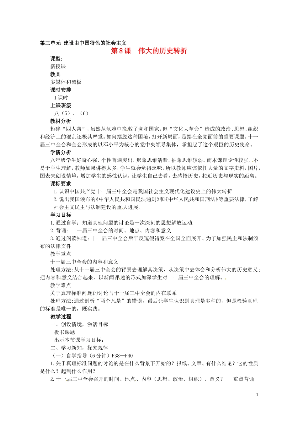 河南省郑州市侯寨二中八年级历史下册-第8课-伟大的历史转折教案-新人教版_第1页