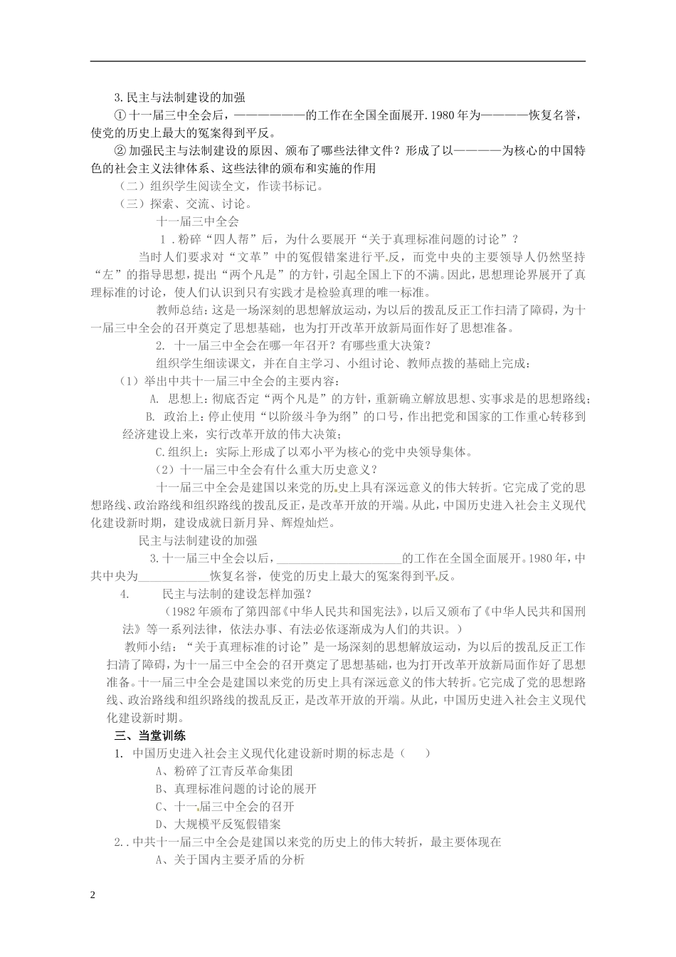 河南省郑州市侯寨二中八年级历史下册-第8课-伟大的历史转折教案-新人教版_第2页