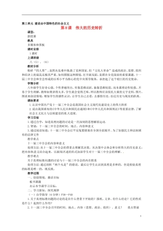 河南省郑州市侯寨二中八年级历史下册-第8课-伟大的历史转折教案-新人教版