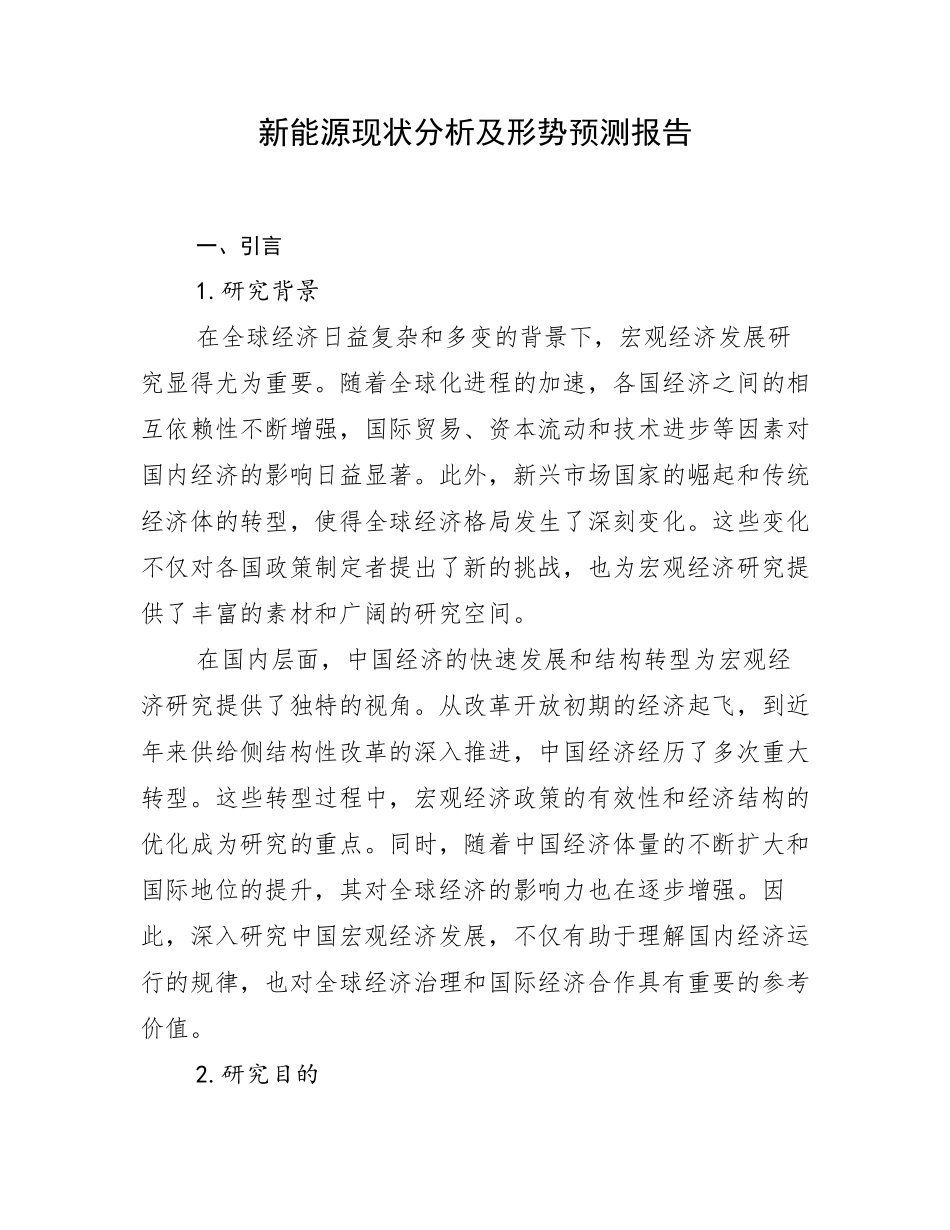 新能源现状分析及形势预测报告_第1页